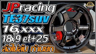 รีวิวล้อไม่ล้น ล้อ TE37suv 18x9 et+25 ดำเงาหยอดเงิน ก้านยก JPracing ล้อเบา Flowforming 6/139.7