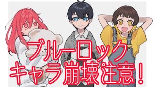 ブルーロック声優さん- ̗̀⚠︎ ̖́-キャラ崩壊注意！