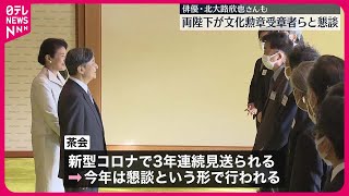 【天皇皇后両陛下】今年の文化功労者、文化勲章受章者らと懇談