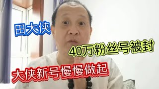 田大侠的号头条西瓜视频被永远封禁，向我们提示了什么？