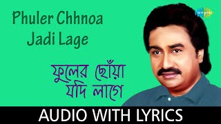Phuler Chhnoa Jadi Lage with lyrics | Kumar Sanu | Arup-Pranay | Pulak Banerjee
