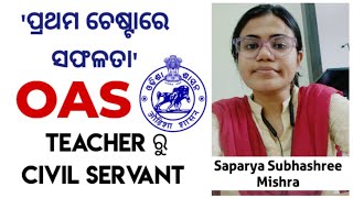 OAS || ସଫଳତାର ରହସ୍ୟ || ଶିକ୍ଷକତା ରୁ OAS || TOPPERS TALK || RANK - 111 || #ocs #exam #motivation