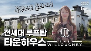 옥상으로 올라와! 전세대 루프탑이 있는 랭리 윌로비의 The Willoughby! | 스티브한 밴쿠버 부동산 TV