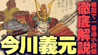 【実はすごい】過小評価されている今川義元を解説