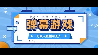 玩抖音自家弹幕游戏，轻松获得日入1000以上收益，无需报白名单抖音弹幕教程 ev