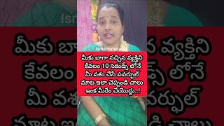 మీకు బాగా నచ్చిన వ్యక్తిని కేవలం 10 సెకండ్స్ లోనే మీ వశం చేసే పవర్ఫుల్ మాట ఇలా చెప్పండి చాలు ఇంకేం