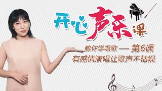 开心声乐课 教你学唱歌|第6课 有感情演唱让歌声不枯燥