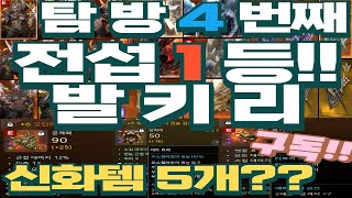 [케릭탐방 4번째] 전섭 1등 발키리 애로님!! 신화템 5개???