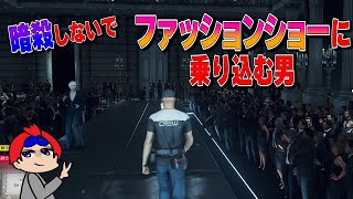 暗殺が目的なのにファッションショーに出る男。〖HITMAN〗