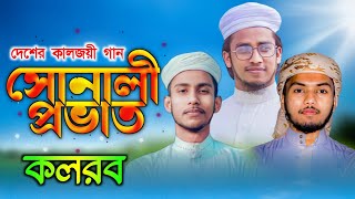 কলরব শিল্পীদের কন্ঠে দেশের কালজয়ী গান_এক দেশ এক পতাকা🇧🇩🇧🇩 The timeless song of the country New Song