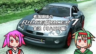 【ゆっくり実況】リハビリ運転！久しぶりにリッジレーサー7で遊んでみた【リッジレーサー7】