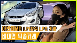 ［판매완료］중고차여자딜러 믿고 맡기는 아반떼md lpi 비대면 탁송거래