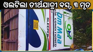 Road Accident At Koraput: ଓଲଟିଲା ତିର୍ଥଯାତ୍ରୀ ବସ୍, ଘଟଣାସ୍ଥଳରେ ୩ ମୃତ, ୧୦ ଆହତ। Odisha News