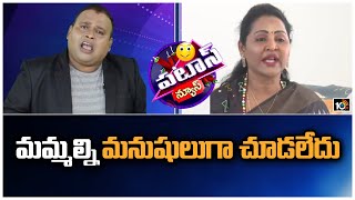 Patas kittu Hilarious Conversation With YSRCP MLA Vundavalli Sridevi | Patas News | 10TV