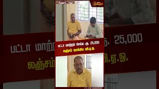 பட்டா மாற்றம் செய்ய ரூ. 25,000 லஞ்சம் வாங்கிய VAO | Bribery | VAO Arrest | Virudhunagar