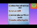 সাধারণ জ্ঞান। general knowledge. গুরুত্বপূর্ণ ২২টি সাধারণ জ্ঞান ক্লাস