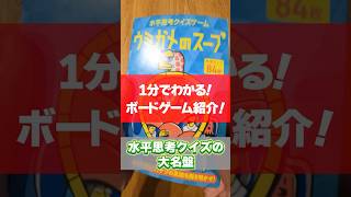 【1分ボドゲ紹介】何人でも遊べる質問推理ゲーム！「ウミガメのスープ」【水平思考クイズ】#shorts #ボードゲーム #オススメ #カプリティオ