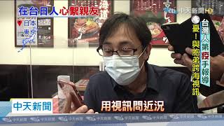 20200413中天新聞　日籍老闆來台開拉麵店　憂家人跨海視訊