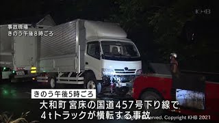 トラック横転し40代男性運転手が意識不明　宮城・大和町（20210623OA)