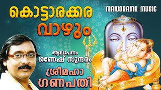 Kottarakkara Vazhum Ganapathi | Video Song | Ganesh Sundaram | R K Damodaran | T S Radhakrishnaji