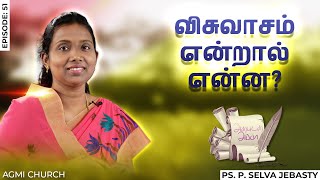 விசுவாசம் என்றால் என்ன? | Ps.Selva Jebasty | AGMI CHURCH | அன்புடன் அப்பா |