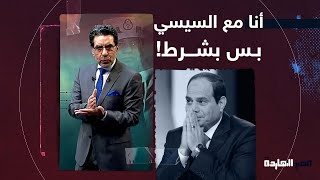 ناصر يوجه رسالة قاسية للسيسي: معنديش مشكلة تبقى نرجسي بس اديني أمارة واحدة إنك ناجح!