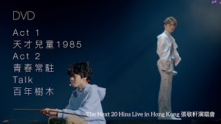 The Next 20 Hins Live in Hong Kong 張敬軒演唱會DVD | Act 1/天才兒童1985/Act 2/青春常駐/Talk/百年樹木