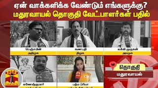 ஏன் வாக்களிக்க வேண்டும் எங்களுக்கு? மதுரவாயல் தொகுதி வேட்பாளர்கள் பதில் | Maduravoyal