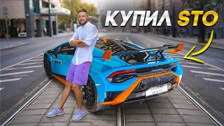 КУПИЛ LAMBORGHINI HURACAN STO - ЛУЧШАЯ ИНВЕСТИЦИЯ