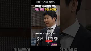 부부관계 해결해 주는 국립 모텔 5급 사정관 | snl코리아