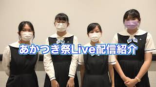 たきtube Live in あかつき祭　たきtube