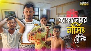 ব্যাঙ্গালোরর নার্সিং ট্রেনিং 🤣🤣 রাজবংশী কমেডি ভিডিও // Team sushant