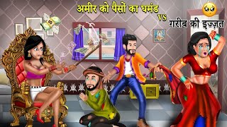 Kahani अमीर को पैसों का घमंड vs गरीब की इज्ज़त: Stories in Hindi | Moral Stories | Hindi Kahaniya
