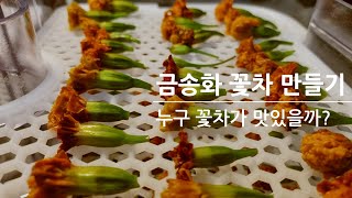 금송화 꽃차 만들기 시합 - 누구 꽃차가 맛있을까?