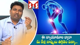 ఈ వ్యాయామాల ద్వారా మీ కీళ్ల నొప్పులు తగ్గడం పక్కా..#SMSHEALTHTV #KNEEPAIN # Dr Sunil#