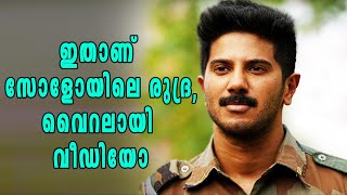 ഇതാണ് സോളോയിലെ രുദ്ര, പൊളിച്ചടുക്കി മേക്കിംഗ് വീഡിയോ | Filmibeat Malayalam