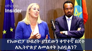 የአውሮፓ ህብረት ያገደውን ቀጥተኛ በጀት ለኢትዮጵያ የሚለቅቀው መቼ ነው? | Jutta Urpilainen in Addis Ababa, Ethiopia | EU