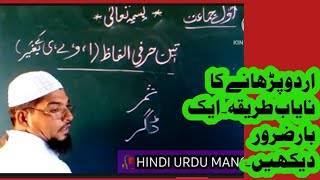 اردو پڑھانے کا نایاب طریقہ||Unique Way o Teaching Urdu||#trendingtalks#urduschol benefits of reading