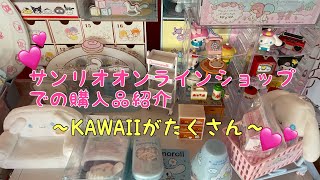 〈サンリオ〉サンリオオンラインショップで購入したもの～開封動画です～可愛いがたくさん詰め込まれている