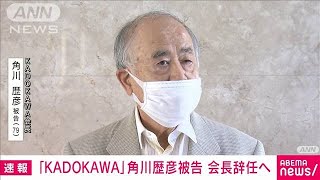 「KADOKAWA」角川歴彦会長が辞意表明　自身の逮捕・起訴受け　五輪汚職への関与は否定(2022年10月4日)