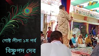 অসাধারণ গোষ্টলীলা পরিবেশন করলেন। শ্রীযুক্ত বিষ্ণুপদ দেব।। ২য় পর্ব।