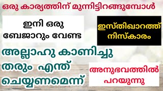 ഇസ്തിഖാറത്ത് നിസ്കാരം, എങ്ങനെ? എപ്പോൾ?നേട്ടങ്ങൾ