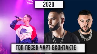 ТОП 20 ПЕСЕН ЧАРТ VK 2020 | ПОПУЛЯРНЫЕ ПЕСНИ 2020 | ТОП ПОПУЛЯРНЫХ ПЕСЕН 2020 | ИХ ИЩУТ ВСЕ