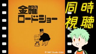 #ハウルの動く城  【金曜ロードショー同時視聴】