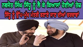 Navjot Singh Sidhu  ਨੂੰ ਪੰਜਾਬ ਦਾ ਡਿਪਟੀ ਸੀਐਮ ਬਣਾਉਣ ਦੀਆਂ ਕਿਆਸਾਂ ਹੋਈਆਂ ਤੇਜ਼ | Hamdard Tv |