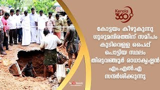 കുടിവെള്ള പൈപ്പ് പൊട്ടിയ സ്ഥലം തിരുവഞ്ചൂർ രാധാകൃഷ്‌ണൻ സന്ദർശിക്കുന്നു