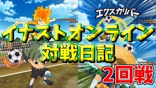 【実況】あれ?もしかして、伝説のGKって…たまごろうなんじゃね!!イナストオンライン対戦日記#2