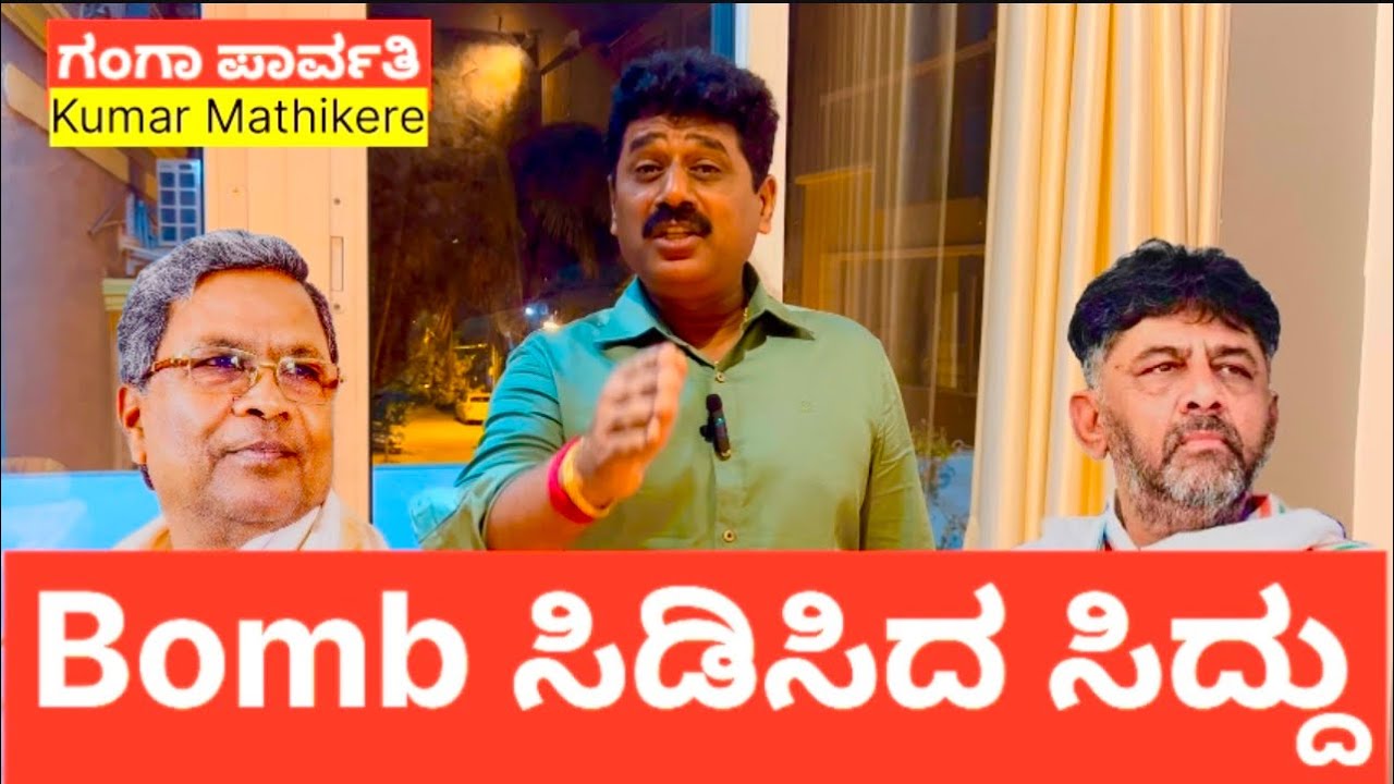 Bomb ಸಿಡಿಸಿದ ಸಿದ್ದರಾಮಯ್ಯ: ವೀಕ್ ಹೈ ಕಮಾಂಡ್ : ಡಿಕೆ ಬೆಂಬಲಿಗರಿಗೆ ಎಚ್ಚರಿಕೆನಾ ...