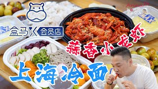 【Anna智贤】 『盒马X会员店』小龙虾86元3斤值得吃吗？