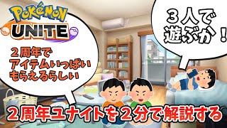 【ポケモンユナイト】２周年を２分で解説する動画【コント】